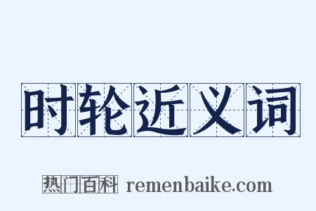 时轮近义词是什么意思的图片